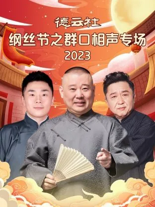 德云社群口相声