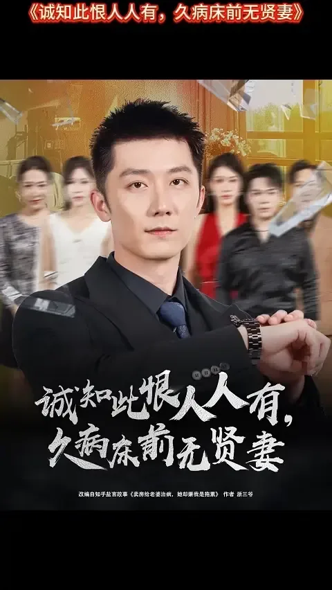 诚知此恨人人有久病床前无贤妻播放平台