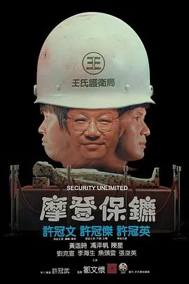 摩登保镖粤语版完整电影