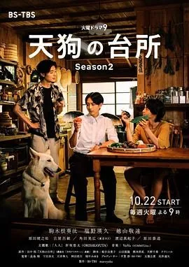 天狗的厨房第二季中字