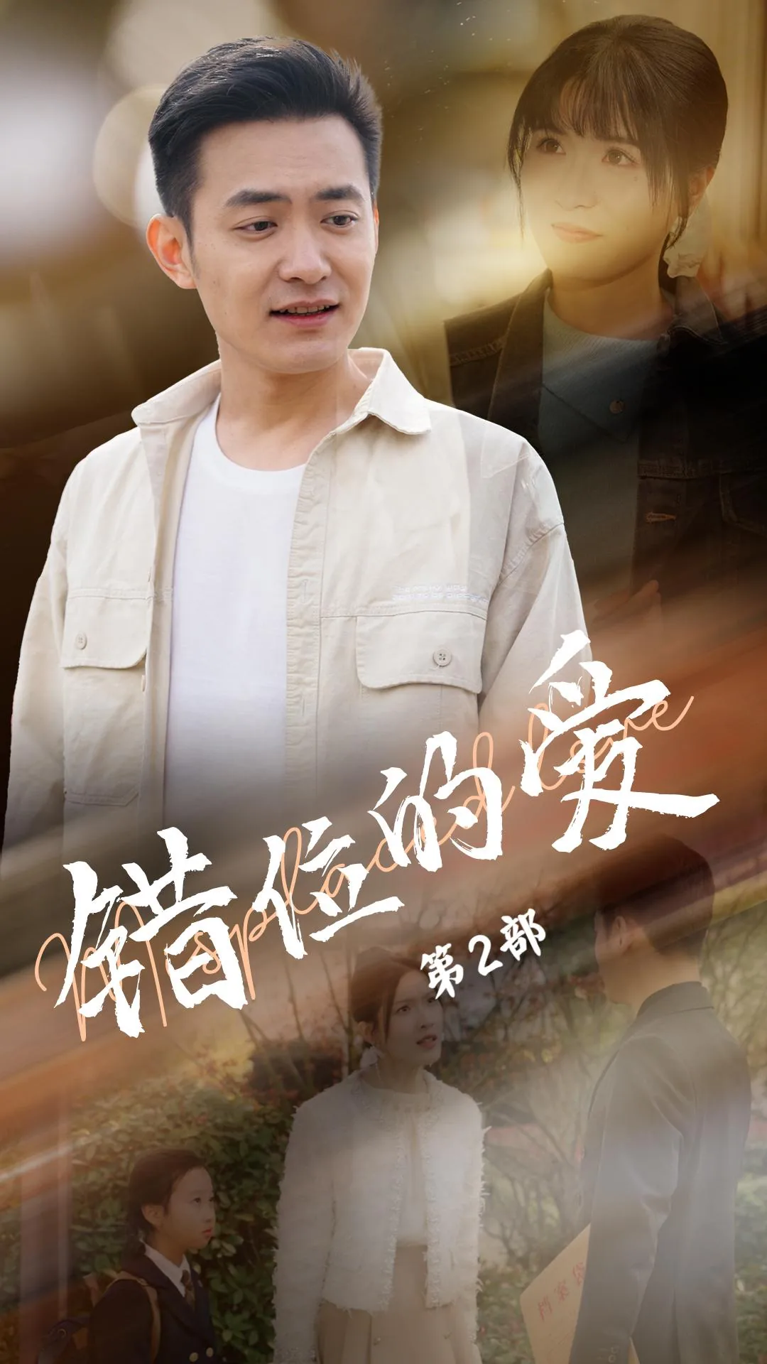 错位的爱第2部在线播放