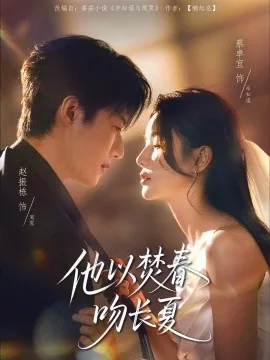 他以焚春吻长夏原著小说叫什么