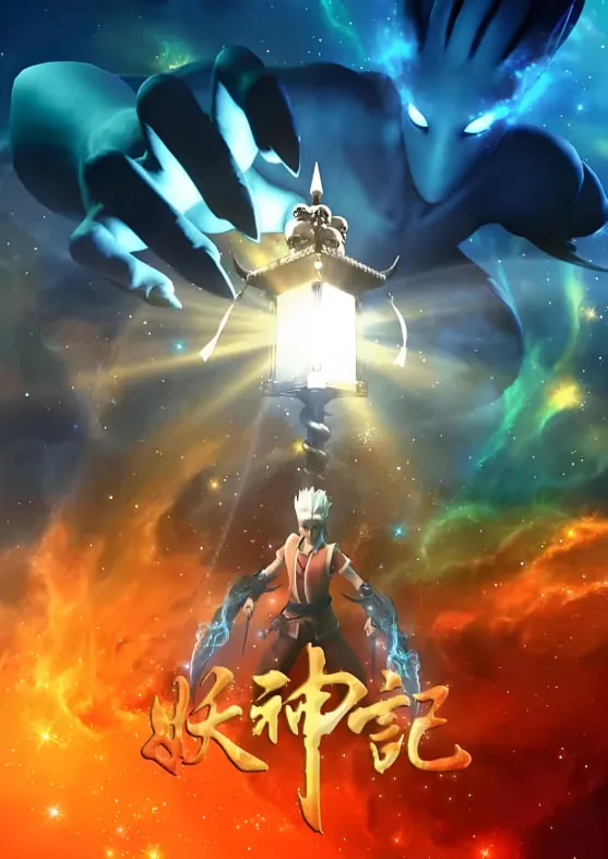 妖神记第三季一囗气看完
