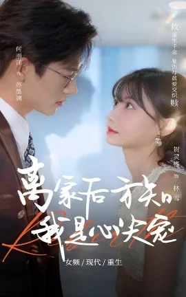 离家后方知我是心尖宠短剧达达兔