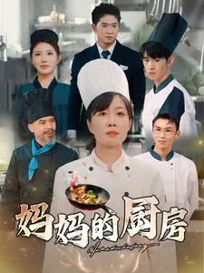妈妈的厨房爆波多野结衣火短剧