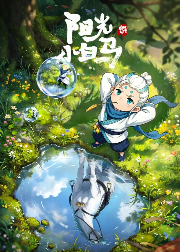 阳光小白马是什么梗