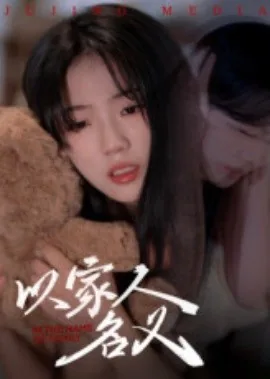 以家人的名义高清在线观看免费