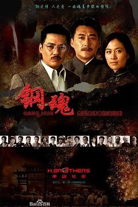 钢魂结构分析