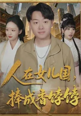 人在女儿国,捧成香饽饽的是谁
