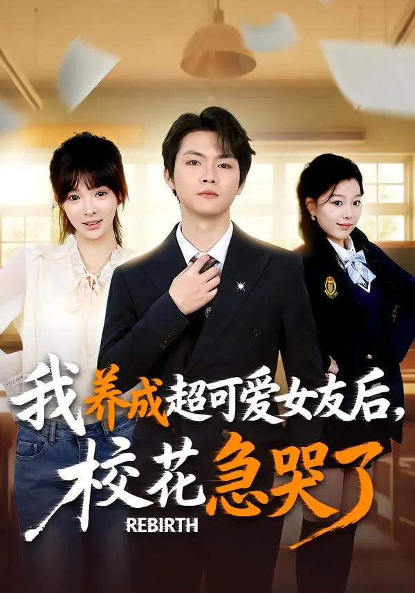女主重生不再当舔狗