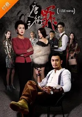 唐人街之罪百度百科