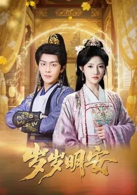 岁岁明安大结局免费观看