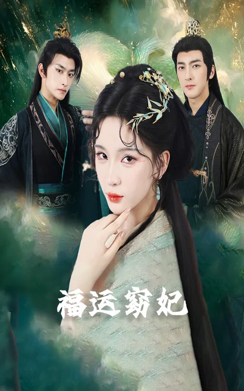 福运窈妃短剧免费观看