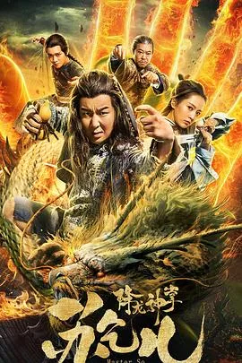 降龙神掌苏乞儿完整版