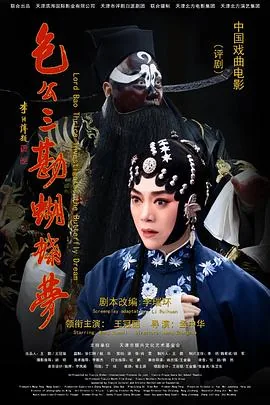 包公三勘蝴蝶梦能替死罪吗