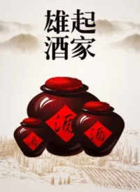 雄起酒家剧情简介
