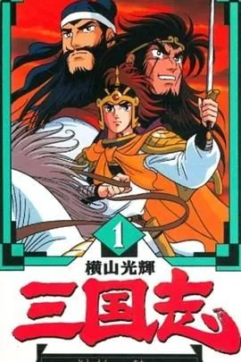 横山光辉三国志漫画pdf