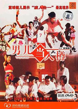 男儿当入樽粤语观看高清完整版