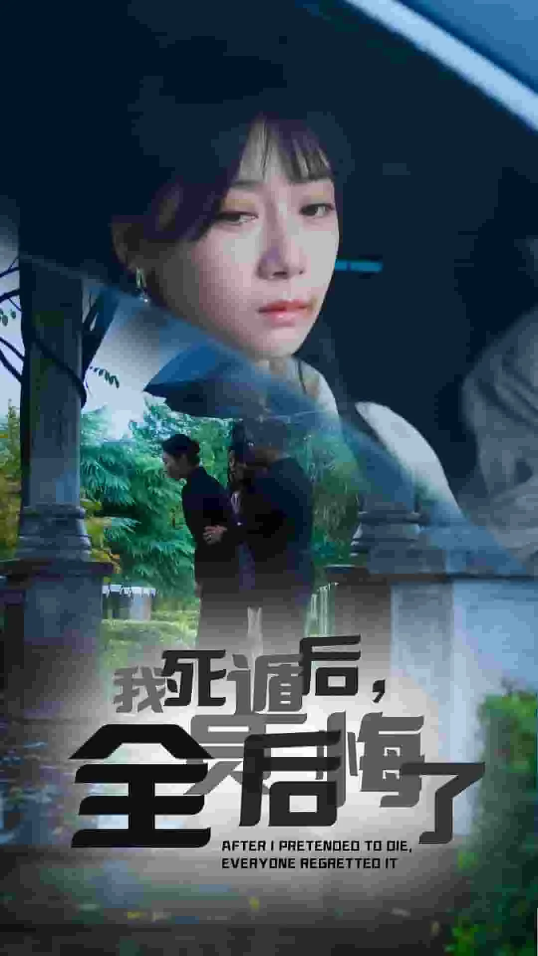 死遁后全员火葬场了