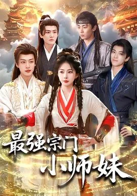最强宗门小师妹有声小说