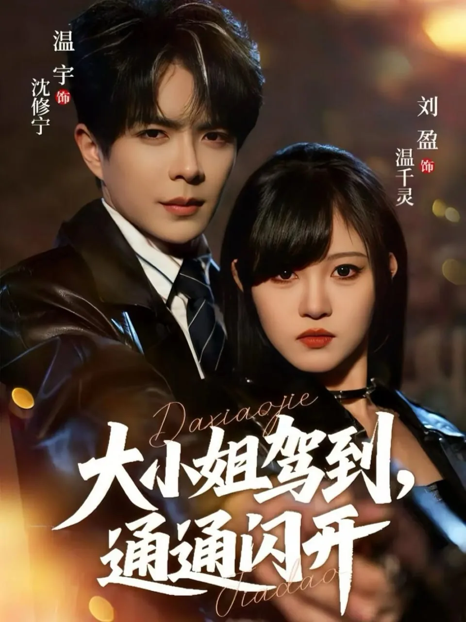 大小姐驾到通通闪开歌曲