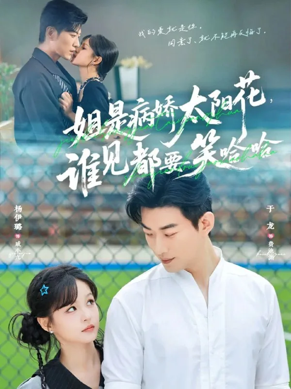 姐是病娇太阳花谁见都要笑哈哈戚小九短剧在线看