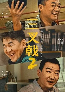三叉戟2石亮扮演者