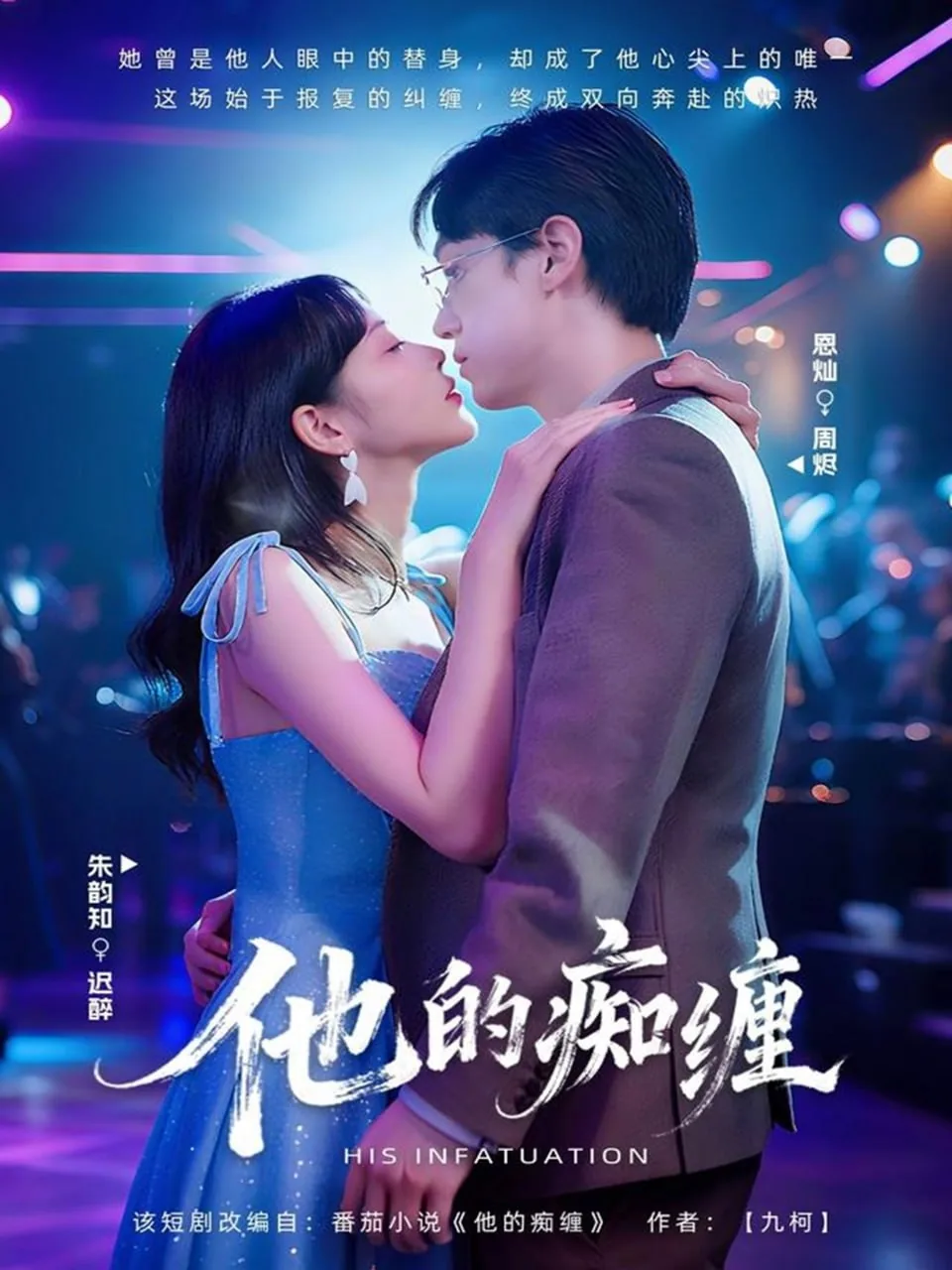 他的痴缠短剧在线观看
