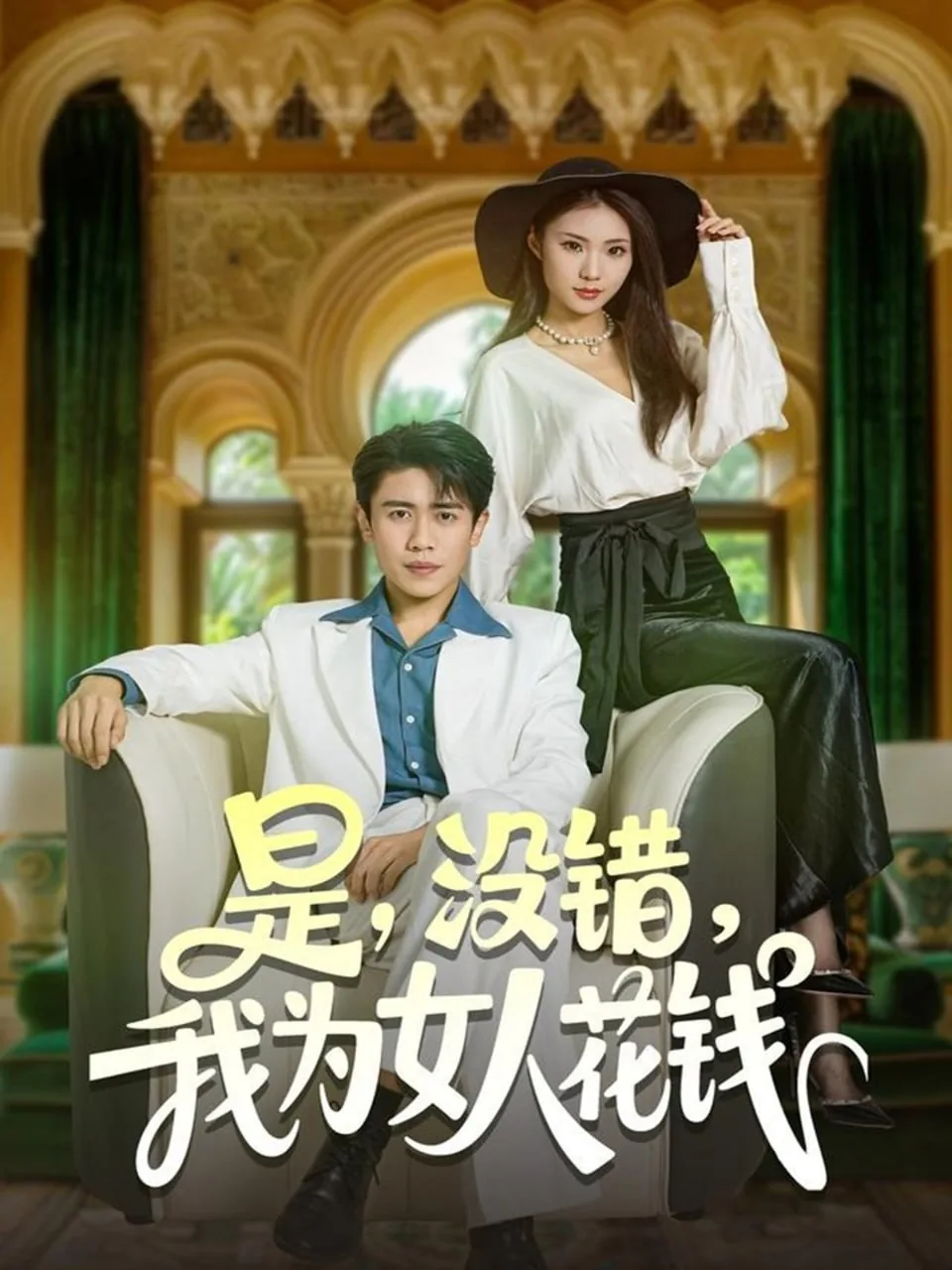 是没错我为女人花钱翻译英文