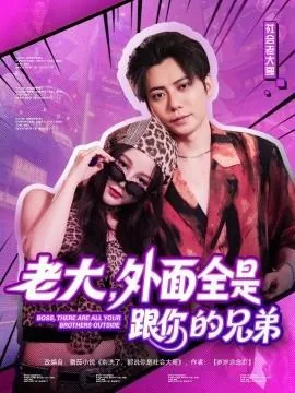 老大,外面全是跟你的兄弟一起玩