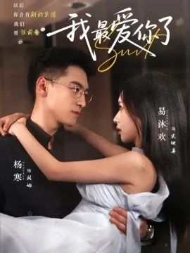 我最爱你了日语怎么说
