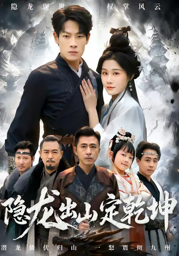 隐龙出山定乾坤短剧