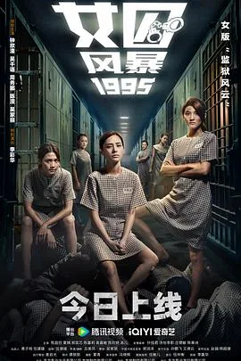 女囚风暴1995粤语版 电影在线观看
