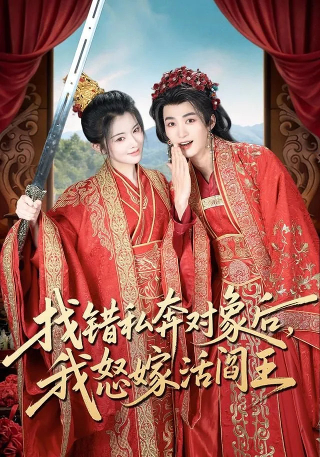 找错私奔对象后,我怒嫁活阎王短剧免费观看全集