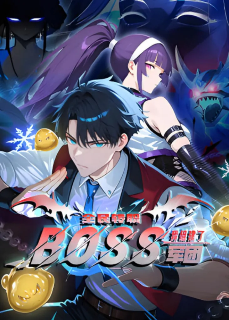全民转职我组建了boss军团第二季