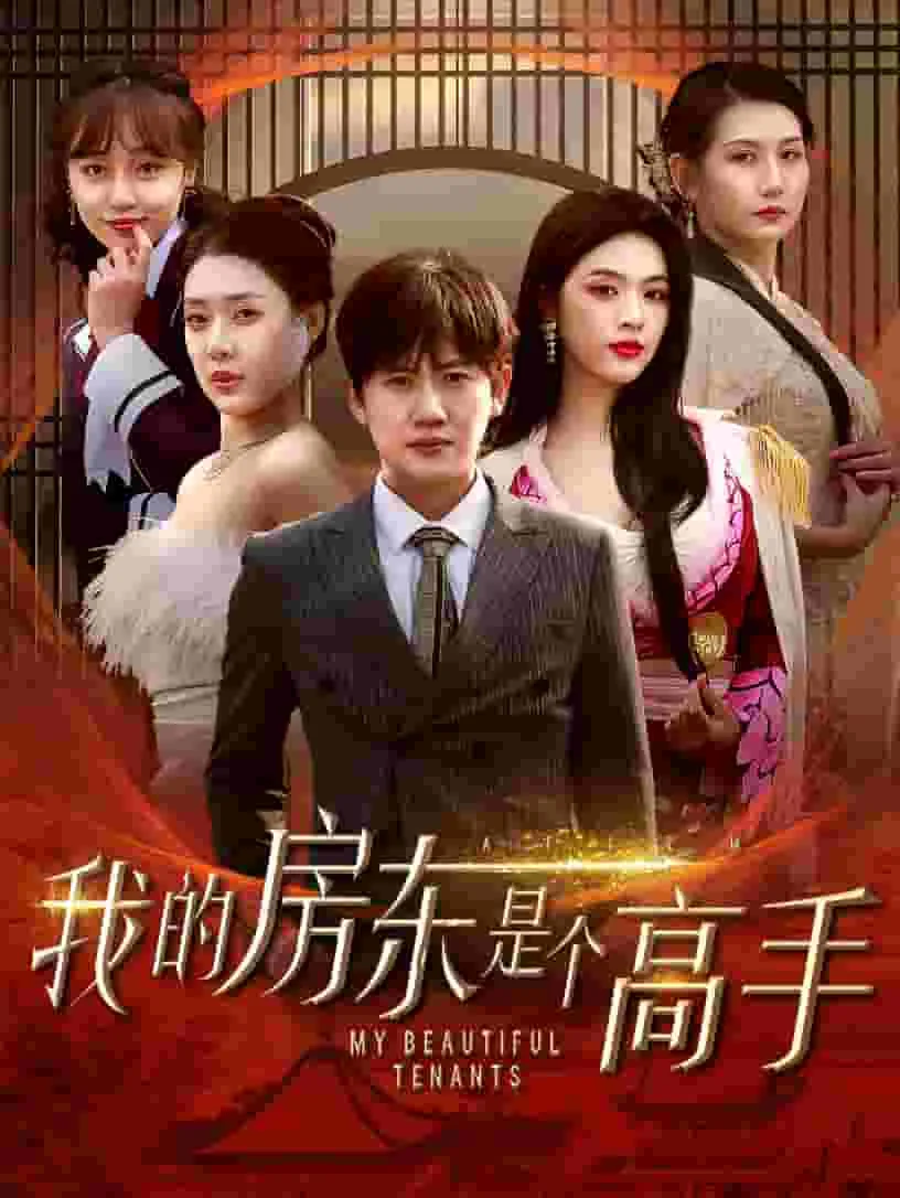 我的房东 小说