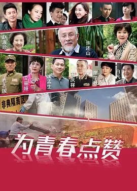 为青春点赞全集免费观看