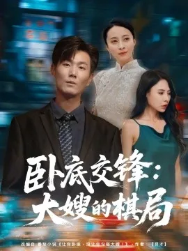 卧底交锋:大嫂的棋局百度云