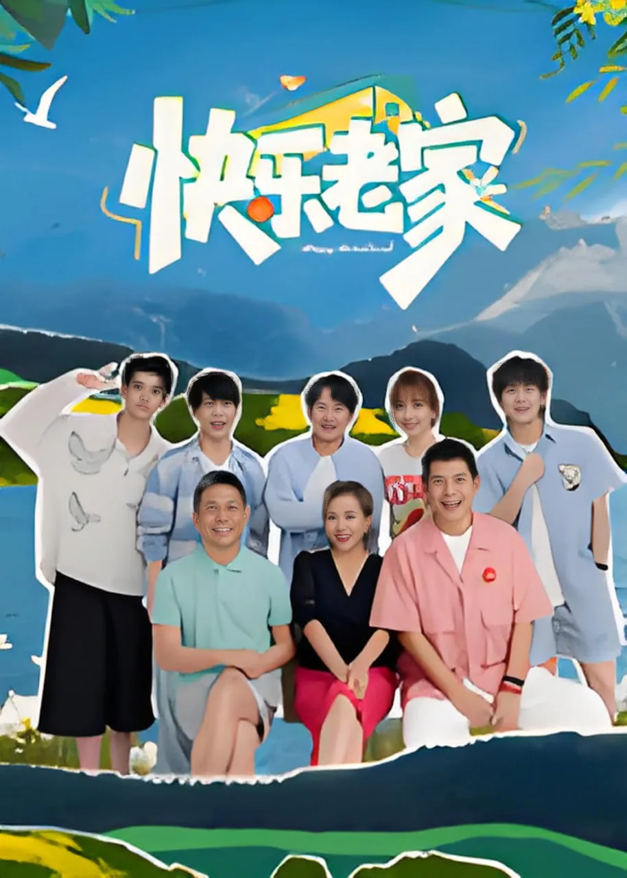 快乐老家综艺在线免费观看