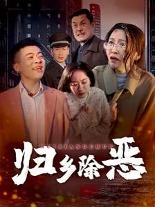 归乡废柴