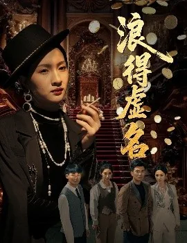 浪得虚名是什么意思