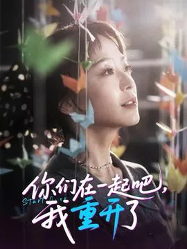 你们在一起吧我重开了的英语