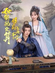 侯府真千金她能掐会算短剧