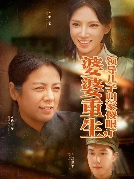 婆婆重生领导儿子归家傻眼了图片搞笑