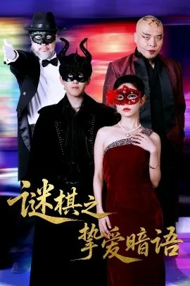谜棋之挚爱暗语百度网盘
