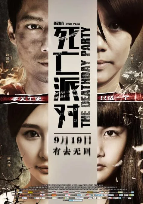 死亡派对地下停车场亲嘴