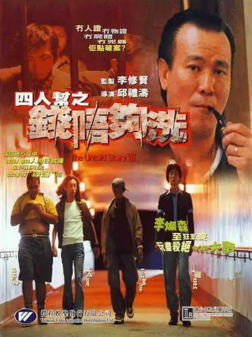 四人帮之钱不够洗 粤语电影