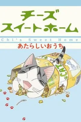 甜甜私房猫第二季94集