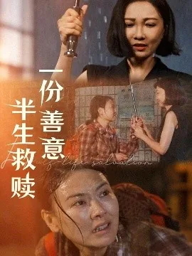 一份善意半生救赎爱情