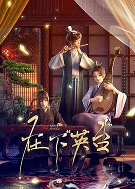 在下英台更新了几集